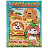Раскраска "Умка" Аппетитный фестивль,21,5*29 см