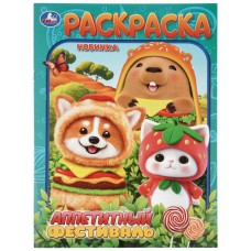 Раскраска "Умка" Аппетитный фестивль,21,5*29 см