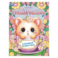 Раскраска "Умка" Кавайные пушистики.21,5*29 см