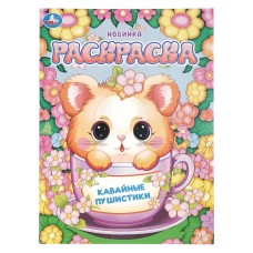 Раскраска "Умка" Кавайные пушистики.21,5*29 см