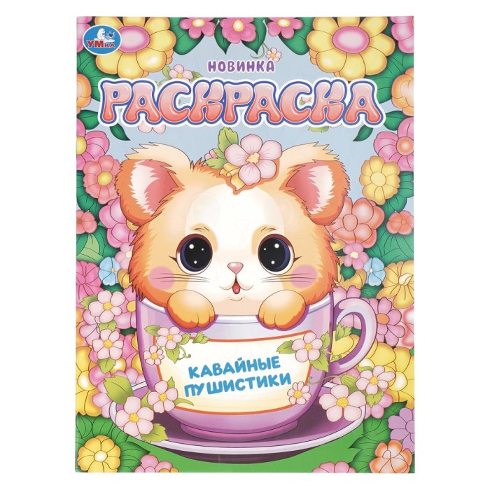 Раскраска "Умка" Кавайные пушистики.21,5*29 см