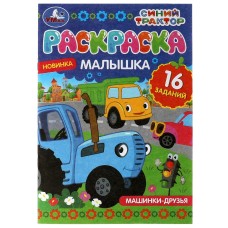 Раскраска "Умка" Синий трактор.Машинки-друзья, 16 заданий,14*21 см