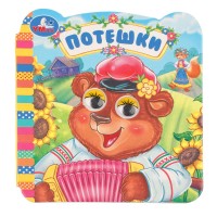 Книжка с глазками "Умка" Потешки,12*13 см
