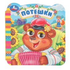 Книжка с глазками "Умка" Потешки,12*13 см