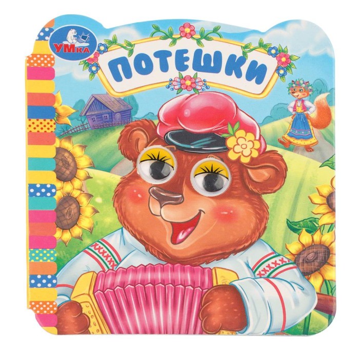 Книжка с глазками "Умка" Потешки,12*13 см