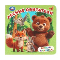 Книжка для малышей "Умка" Лесные обитатели, 15*15 см