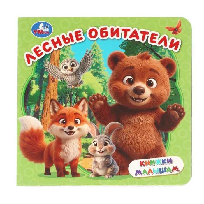 Книжка для малышей "Умка" Лесные обитатели, 15*15 см
