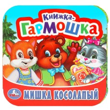Книжка-гармошка "Умка" Мишка косолапый,13,5*13 см