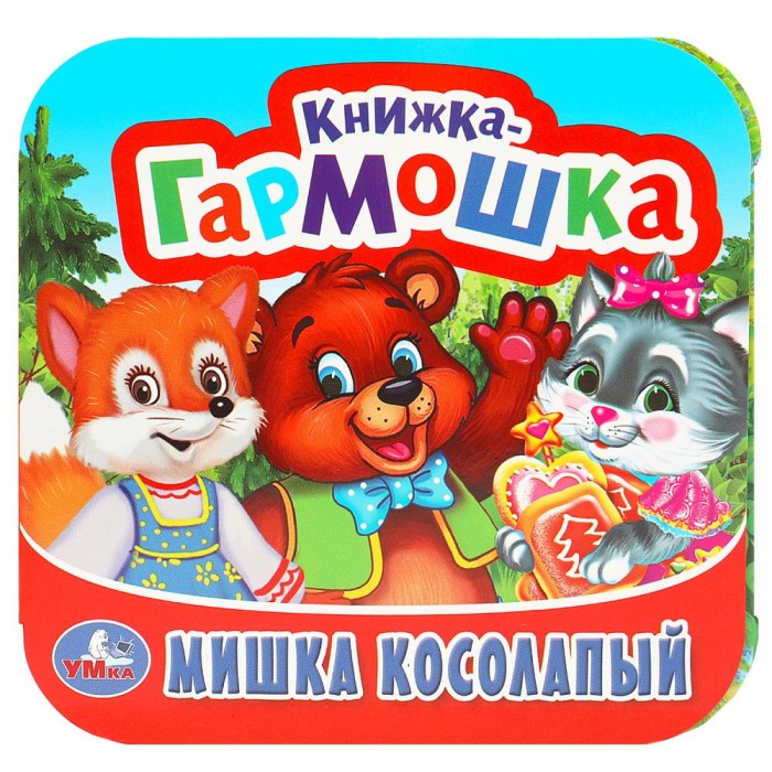 Книжка-гармошка "Умка" Мишка косолапый,13,5*13 см