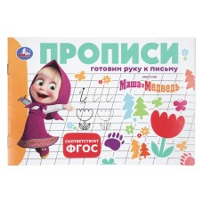 Прописи "Умка" Маша и Мдеведь.Готовим руку к письму,20,5*14 см