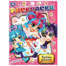 Раскраска "Умка" Веселые девчонки, 21,5*29 см