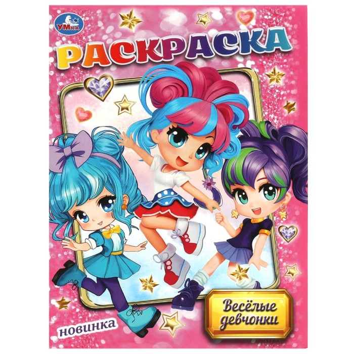 Раскраска "Умка" Веселые девчонки, 21,5*29 см