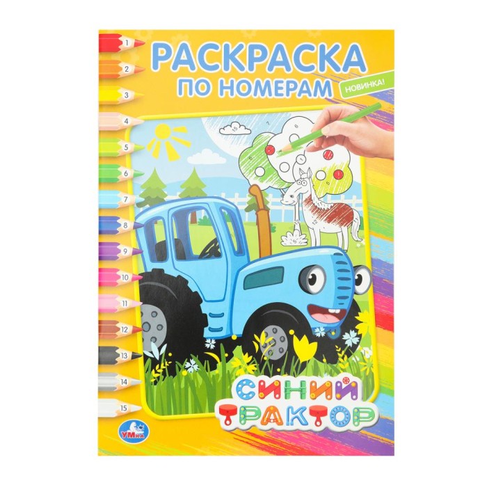 Раскраска по номерам "Умка" Синий трактор,14,5*21 см