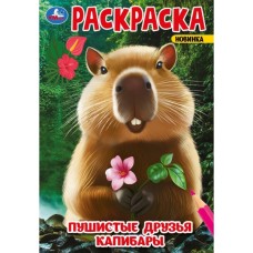 Раскраска "Умка" Пушистые друзья, 14,5*21 см
