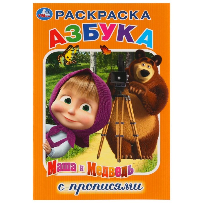 Раскраска с прописями "Умка" Маша и медведь. Азбука, 14,5*21 см