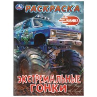 Раскраска "Умка" Экстремалные гонки,21,5*29 см