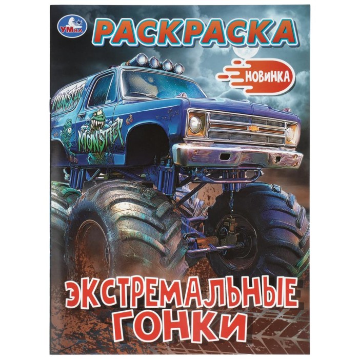 Раскраска "Умка" Экстремалные гонки,21,5*29 см