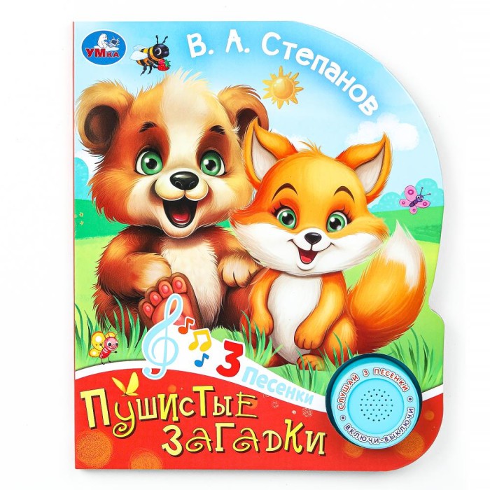 Книжка озвуч. "Умка" Пушистые загадки (1 кнопка-3 песни),15*18,5 см