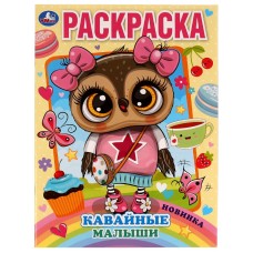 Раскраска "Умка" Кавайные малыши, 21,5*29 см