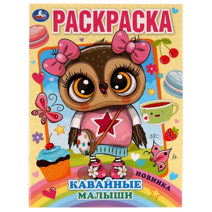 Раскраска "Умка" Кавайные малыши, 21,5*29 см