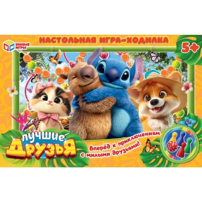 Игра-ходилка "Умные игры" Лучшие друзья .к/к 22*33*3 см