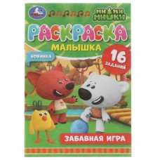 Раскраска "Умка" Забавная игра.Ми-Ми-Мишки, 16 заданий,14*21 см