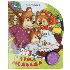 Книжка озвуч."Умка" Три медведя Толстой Л.Н (1 кнопка-3 песни),15*18,5 см