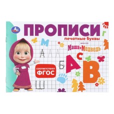 Прописи "Умка" Маша и Медведь.Печатные буквы, 20,5*14 см