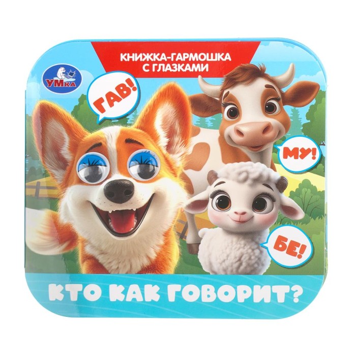 Книжка-гармошка с глазками "Умка" Кто как говорит? 13,5*13 см
