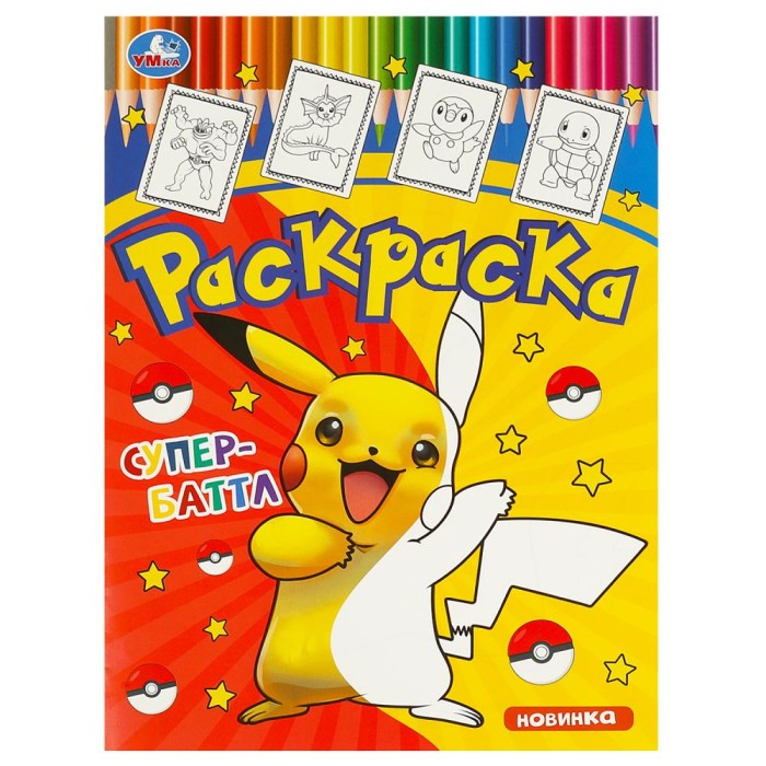 Раскраска "Умка" Супербаттл.21,5*29 см