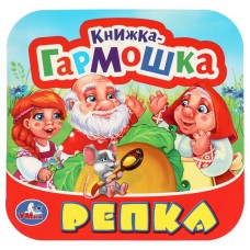 Книжка-гармошка "Умка" Репка,13,5*13 см