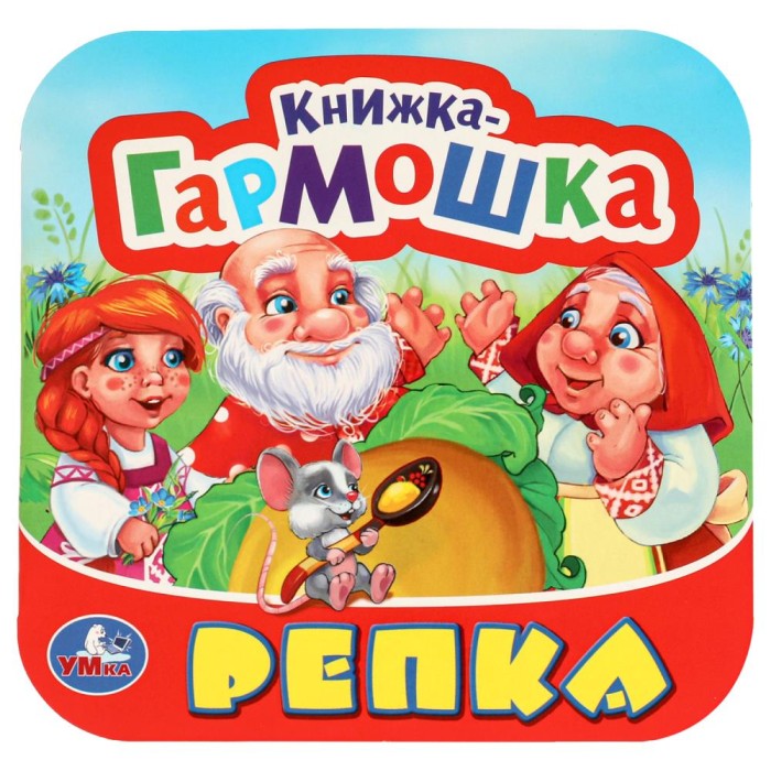 Книжка-гармошка "Умка" Репка,13,5*13 см