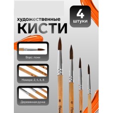 Набор кистей 4 шт. (2,4,6,8) пони ,круглая ,ручки дерево
