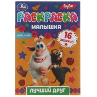 Раскраска "Умка" Лучший друг.Буба, 16 заданий,14*21 см