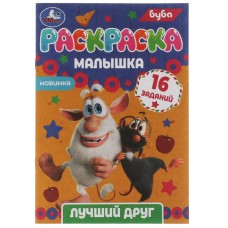 Раскраска "Умка" Лучший друг.Буба, 16 заданий,14*21 см