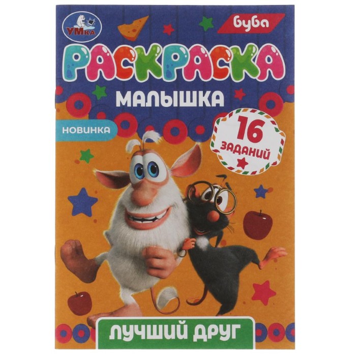 Раскраска "Умка" Лучший друг.Буба, 16 заданий,14*21 см
