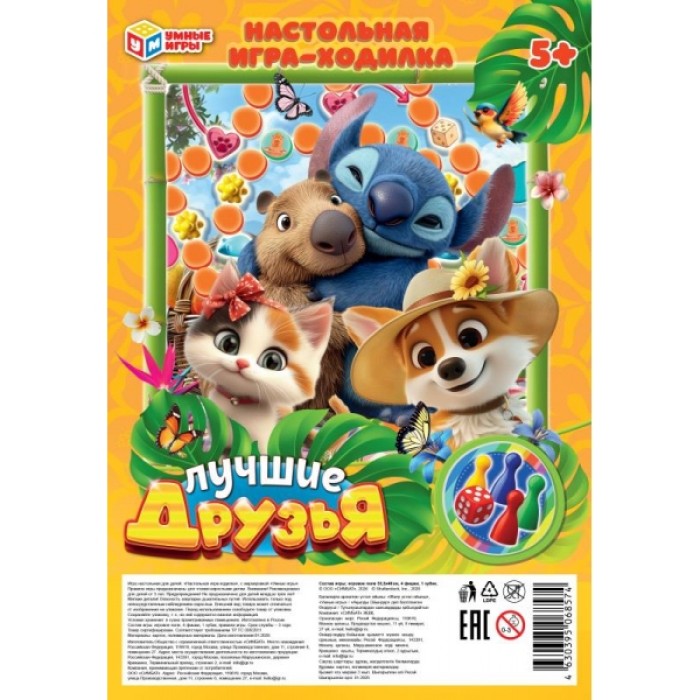 Игра-ходилка "Умные игры" Лучшые друзья .блист.18*28,5*1,5 см