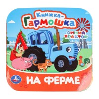 Книжка-гармошка "Умка" Синий трактор. На ферме .13,5*13,5 см