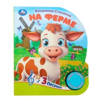 Книжка озвуч."Умка" На ферме Степанов В.А. (1 кнопка,3 песни).15*18,5 см