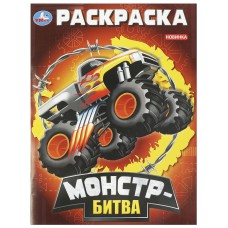 Раскраска "Умка" Монстр-битва,21,5*29 см