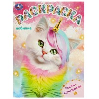 Раскраска "Умка" Кошки-единорожки, 21,5*29 см