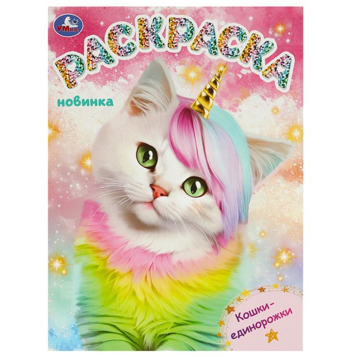 Раскраска "Умка" Кошки-единорожки, 21,5*29 см