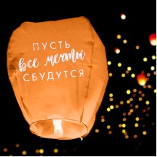 Фонарик желаний "Пусть все мечты сбудутся!"