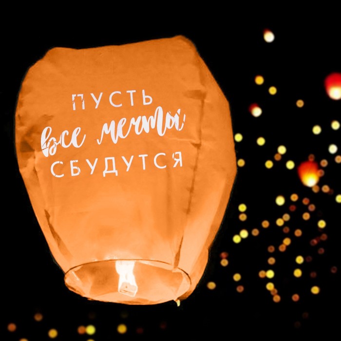 Фонарик желаний "Пусть все мечты сбудутся!"
