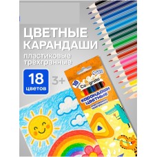 Карандаши 18 цв. Calligrata ,трехгранная ,к/к 21*6,5*1,5 см