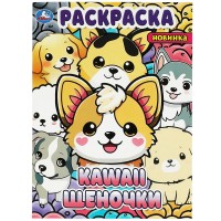 Раскраска "Умка" Кавайные щеночки,21,5*29 см