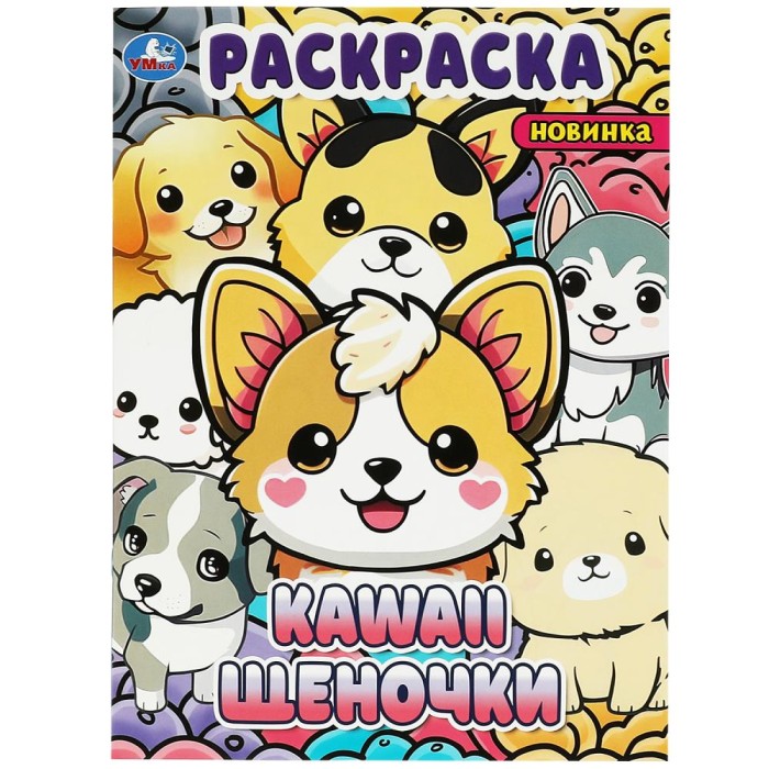 Раскраска "Умка" Кавайные щеночки,21,5*29 см