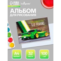 Альбом для рисования 32 л. А4 "Скорость без границ" на скрепке