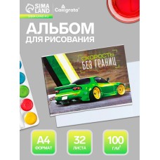 Альбом для рисования 32 л. А4 "Скорость без границ" на скрепке
