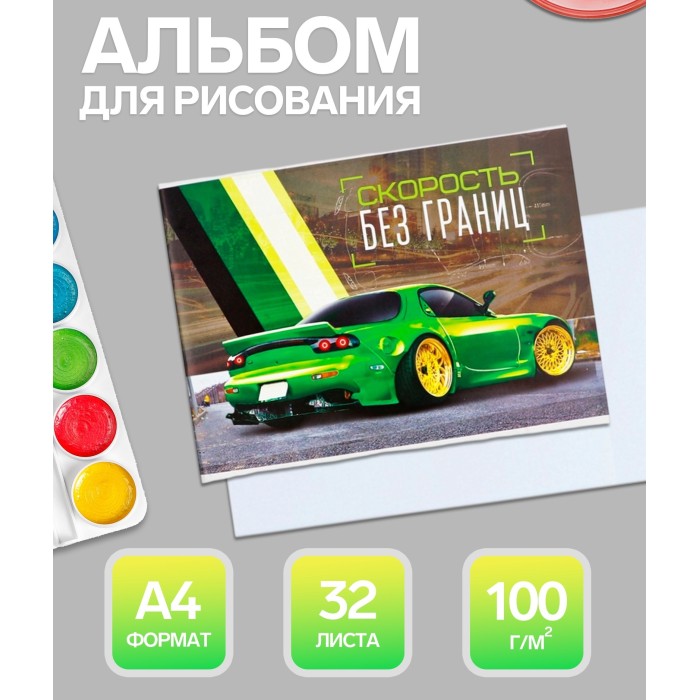 Альбом для рисования 32 л. А4 "Скорость без границ" на скрепке